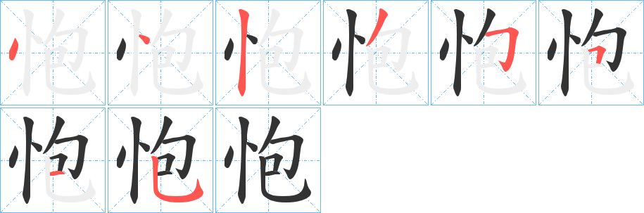 怉字笔顺步骤