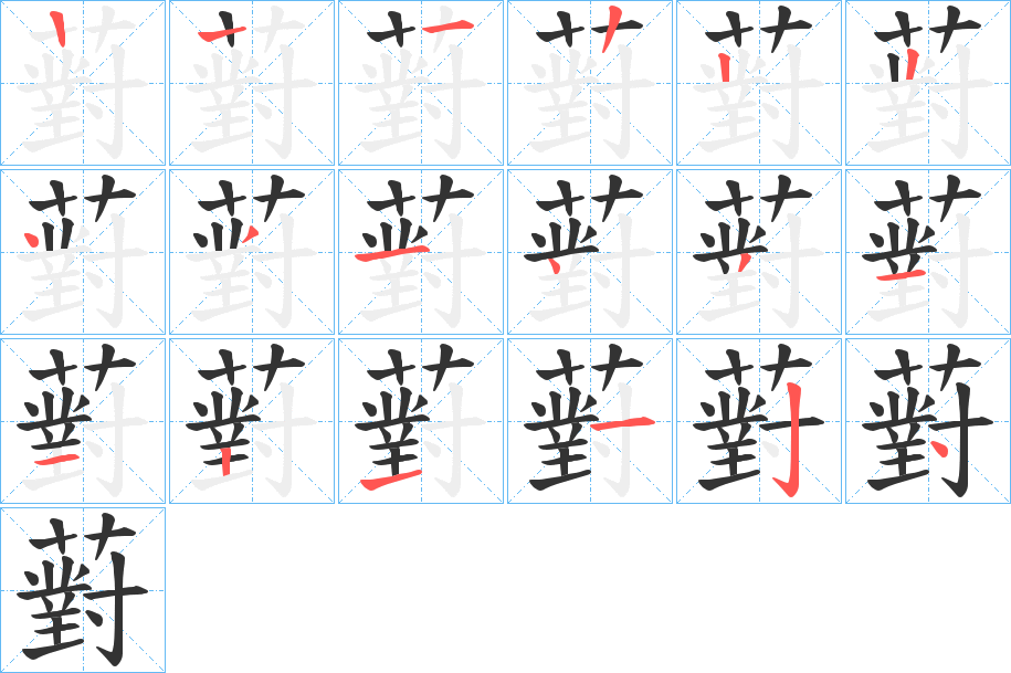 薱字笔顺步骤