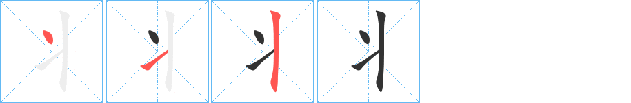 丬字完整笔顺步骤图