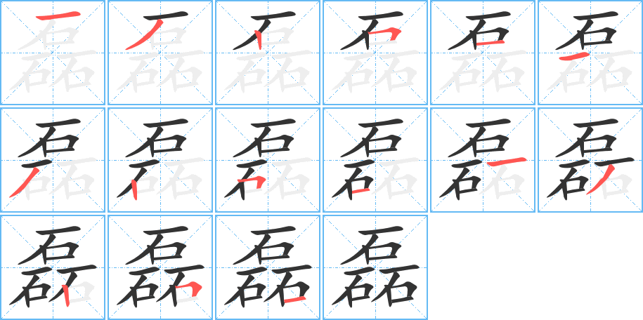 磊字完整笔顺步骤图