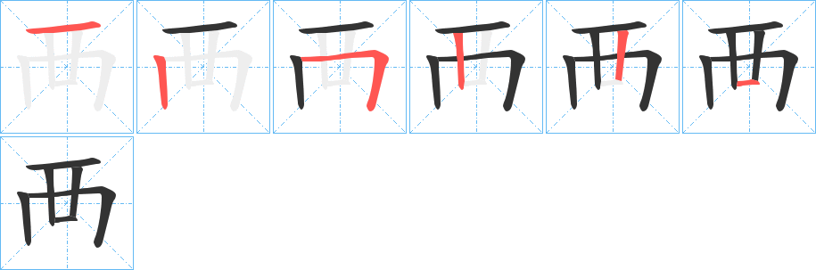 襾字完整笔顺步骤图