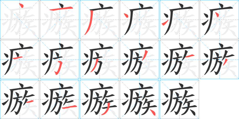 瘯字笔顺步骤