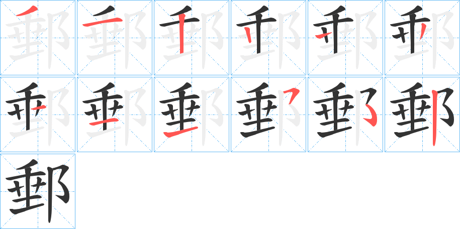 郵字完整笔顺步骤图