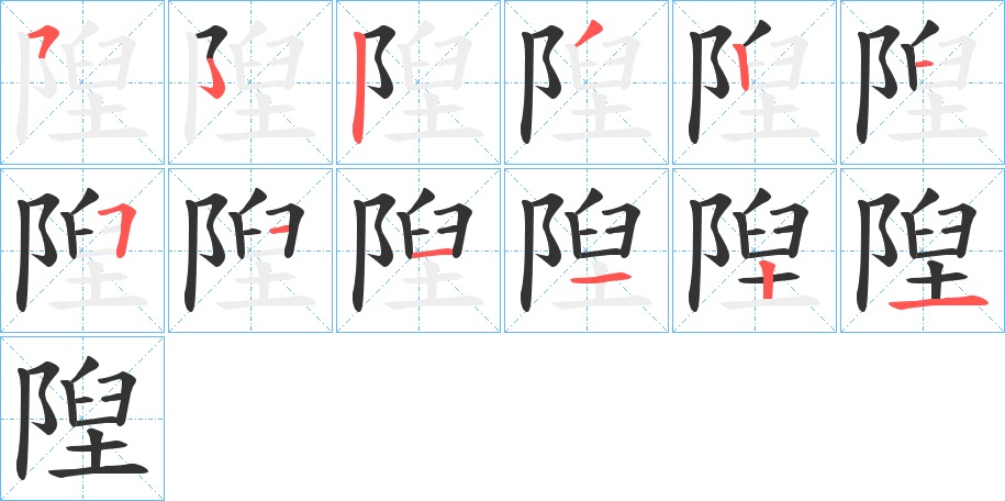 隉字完整笔顺步骤图