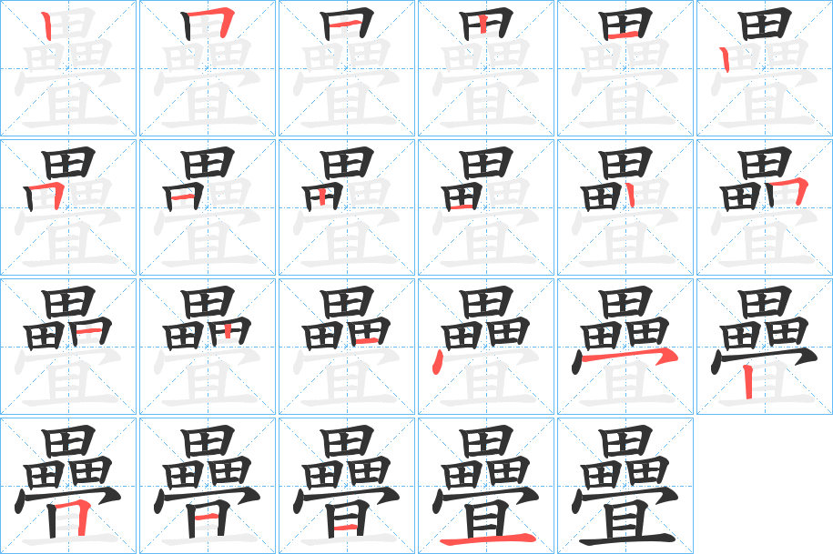 疊字完整笔顺步骤图