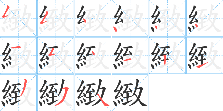 緻字完整笔顺步骤图