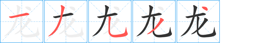 龙字完整笔顺步骤图