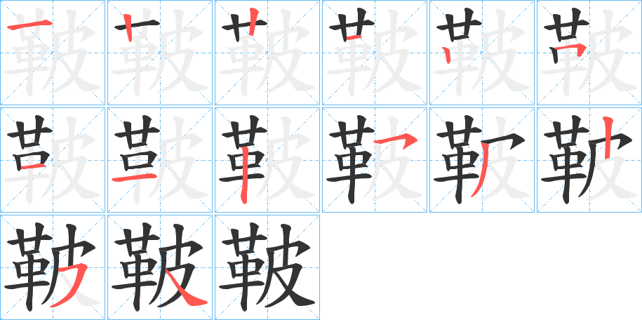 鞁字完整笔顺步骤图