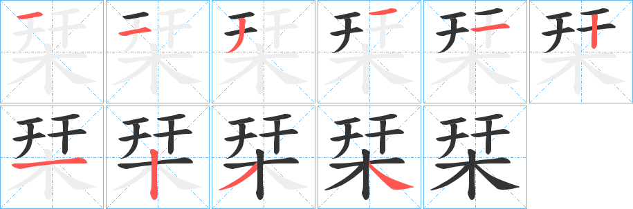 栞字完整笔顺步骤图