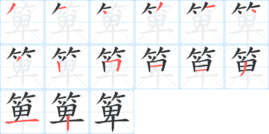 箄字笔顺步骤