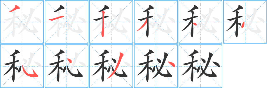 秘字完整笔顺步骤图