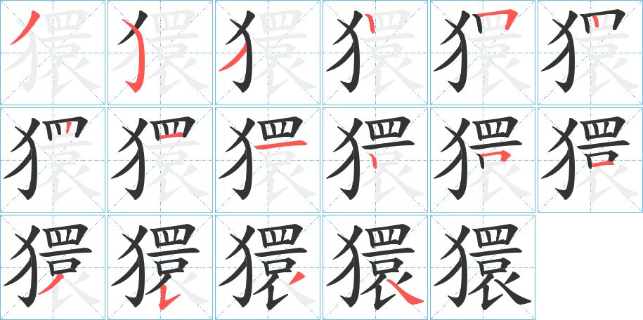 獧字完整笔顺步骤图
