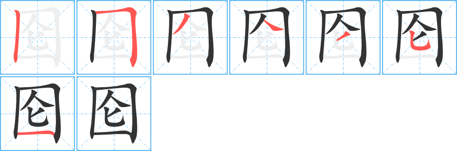 囵字完整笔顺步骤图