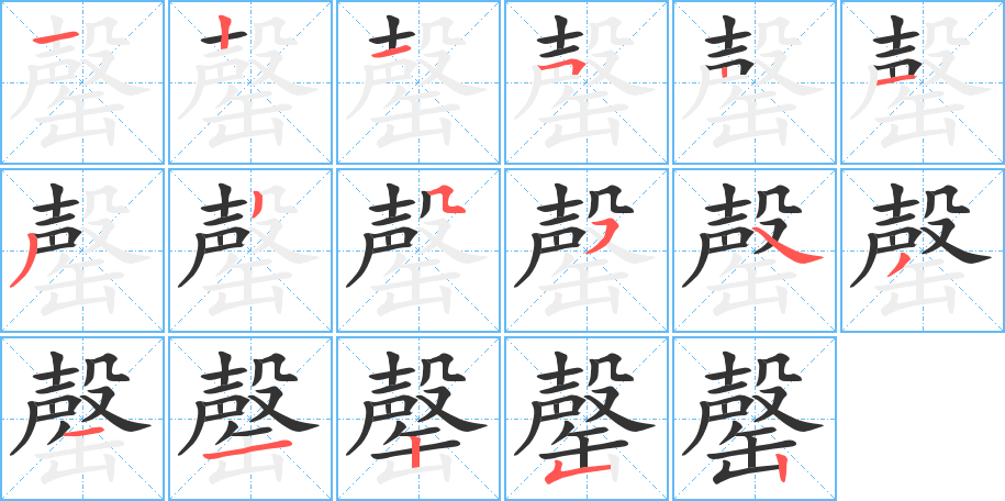 罄字完整笔顺步骤图