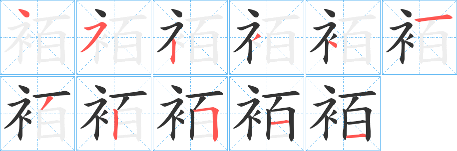 袹字笔顺步骤