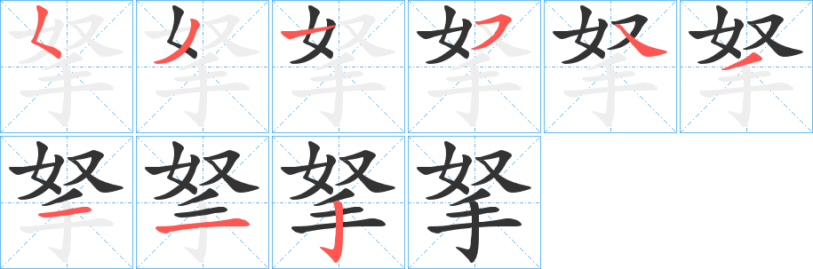 拏字完整笔顺步骤图
