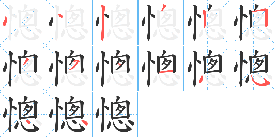 憁字笔顺步骤