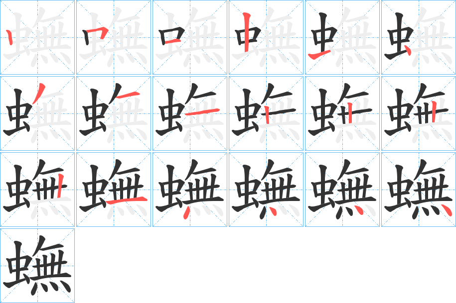 蟱字笔顺步骤