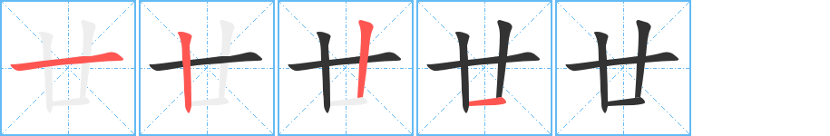 廿字完整笔顺步骤图