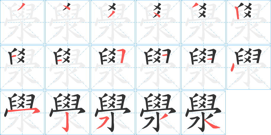 澩字笔顺步骤