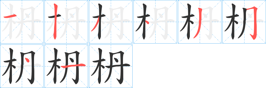 枬字笔顺步骤