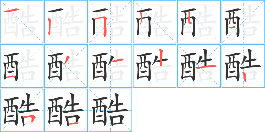 酷字完整笔顺步骤图