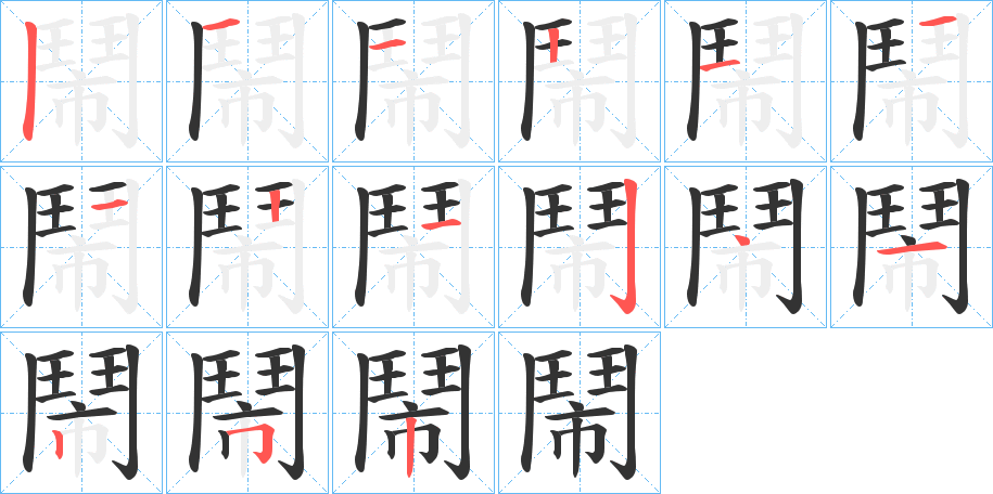 鬧字完整笔顺步骤图