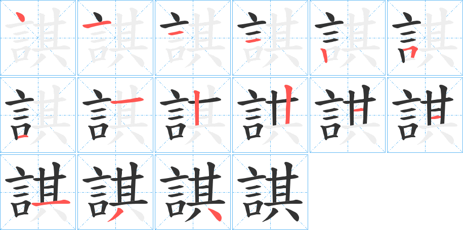 諆字完整笔顺步骤图