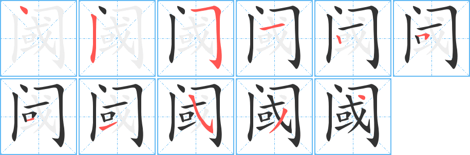 阈字完整笔顺步骤图