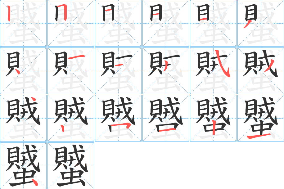 蠈字笔顺步骤