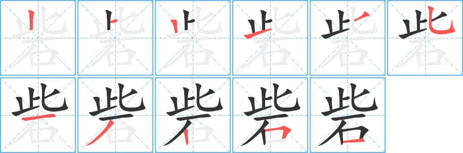 砦字完整笔顺步骤图