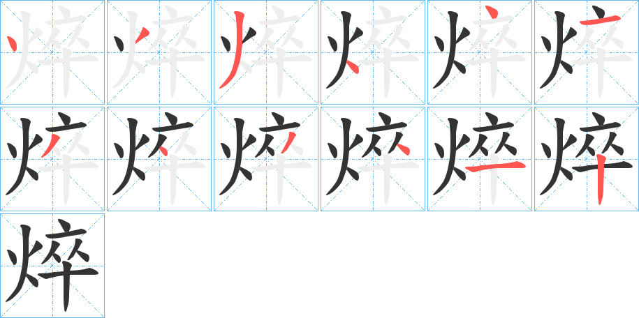 焠字笔顺步骤
