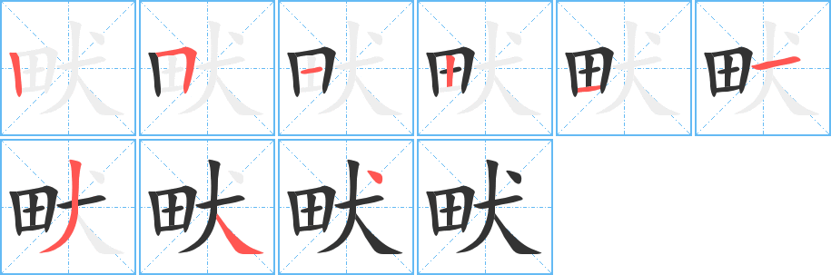 畎字完整笔顺步骤图