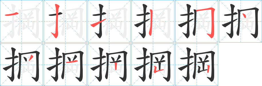 掆字完整笔顺步骤图