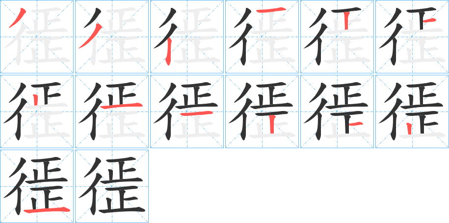 徰字笔顺步骤