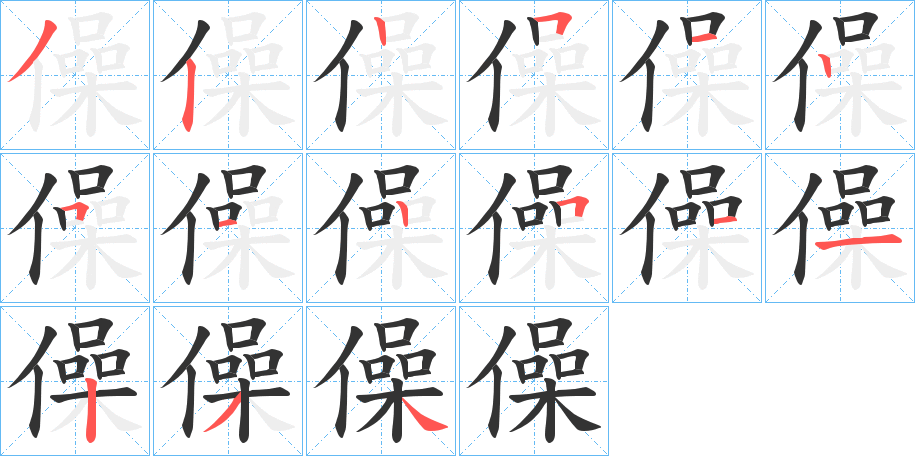 僺字完整笔顺步骤图