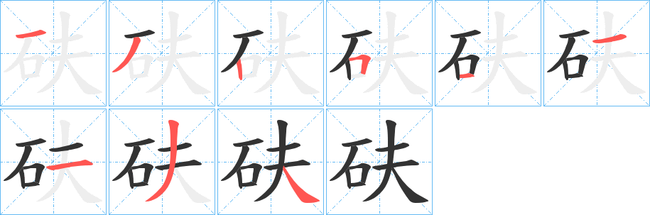 砆字完整笔顺步骤图