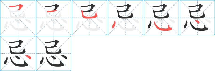 忌字完整笔顺步骤图