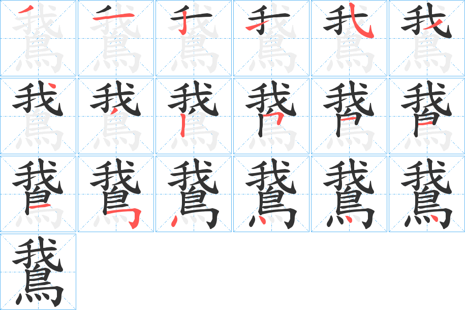 鵞字完整笔顺步骤图