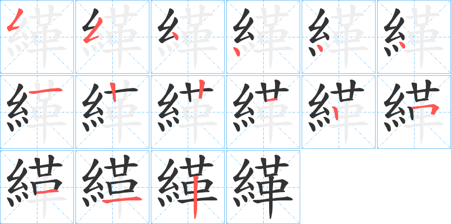 緙字完整笔顺步骤图