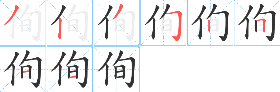 侚字笔顺步骤