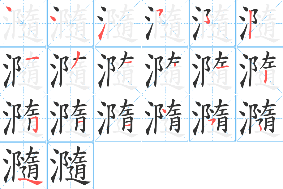 瀡字笔顺步骤