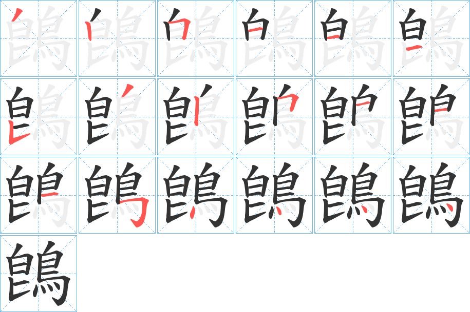 鵖字笔顺步骤