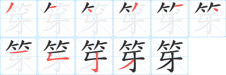 笌字笔顺步骤