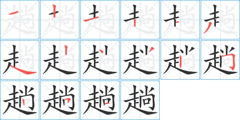 趟字完整笔顺步骤图