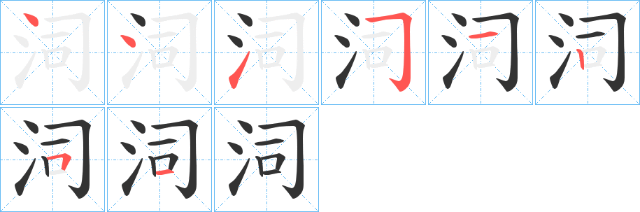 泀字完整笔顺步骤图