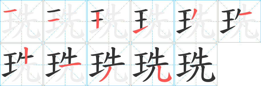 珗字笔顺步骤