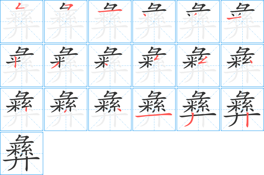 彝字完整笔顺步骤图