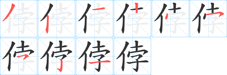侼字笔顺步骤