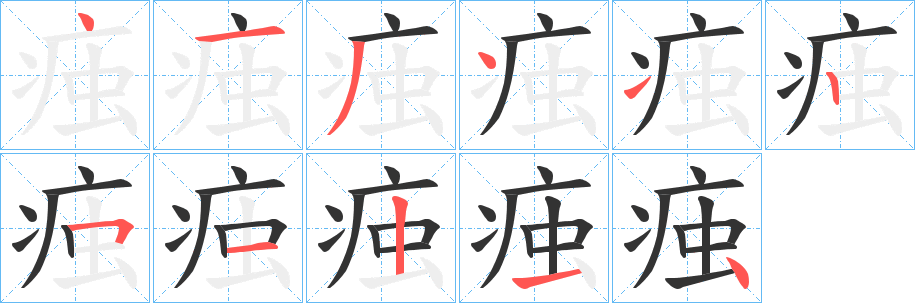 痋字笔顺步骤